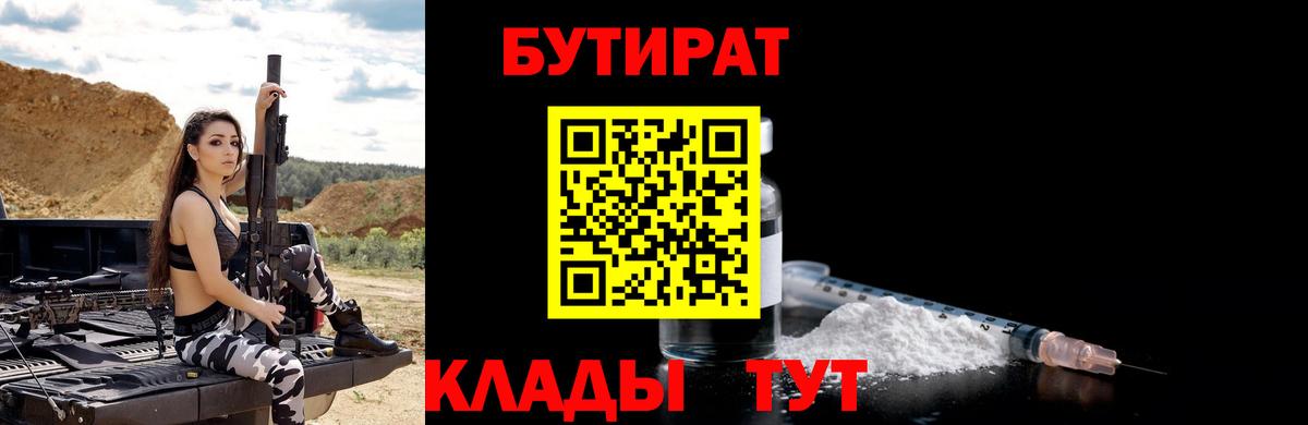 Мурманск  БУТИРАТ 1.4BDO  БУТИРАТ  Вход с VPN 