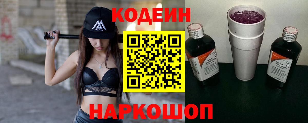Кодеиновый сироп Lean Purple Drank  Вход с VPN  Мурманск 